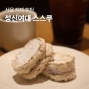 성신카페 | 서울 카페 추천 성신여대 디저트카페 스스쿠 구움과자 맛집 후기