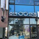호안안경 | 인하대 안경점 호안안경 고글 맞춘 솔직 후기
