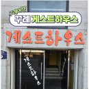 꾸례게스트하우스