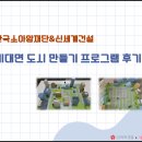 3675 | 신세계건설 임직원과 함께한 &#39;나만의 도시 만들기&#39; 프로그램 후기