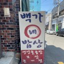 백가네밥상 이미지