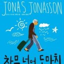 창문 넘어 도망친 100세 노인 이미지