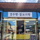 교동경주빵 이미지