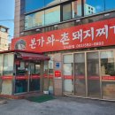 본가와촌돼지찌개구이