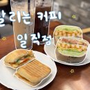 달리는커피일직점