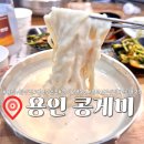 용인 기흥 [콩게미] 부드러운 크림 콩국수 블루리본 맛집 오픈런 웨이팅 후기