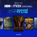 hbo max 오리지널 시리즈 독점계약 체결한 웨이브.jpg (+공개예정 라인업) 이미지