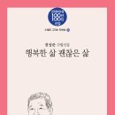 북랜드_수필로 그리는 자화상15_전상준수필선집 『행복한 삶, 괜찮은 삶』 이미지