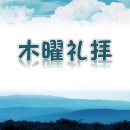 2026.09.17 JEM 목요예배 일본복음선교회Japan Evangelical Mission 이미지