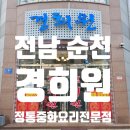 순천역 | 전남 순천 - 경희원 : 🚗주차장 완비! 순천역 맛집 경희원에서 즐긴 탕수육 &amp; 짜장면 후기🍜