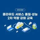 2023년 클라우드 품질 성능 2차 역량 강화 교육 이미지