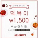 버무리떡볶이만덕점 네이버블로그