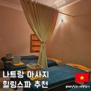 힐링스파 | 나트랑 시내 발 마사지 힐링스파 한방 마사지 후기