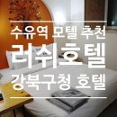 휴 모텔 | 서울 강북 수유 모텔 수유 러쉬호텔 강북구청호텔