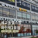 세교동 소로 3-4 | 평택 세교동 헬스장 파인핏2호점 디테일 코칭 PT 후기