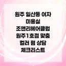 조앤리주 | 원주 일산동 여자 미용실 조앤리헤어클럽 원주1호점 맞춤 컬러 펌 상담 체크리스트