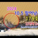 2024년 22번째 라이브 방송 179회(영상)-정출참가 이미지