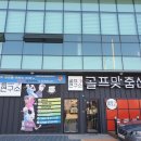 골프연구소 세천점 이미지