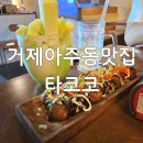 거제도타코야끼 타코코