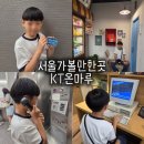 스윗타임정보통신 | 서울 아이랑 가볼만한곳 광화문 KT 온마루 무료 체험 전시 후기