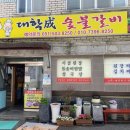 대학성숯불갈비 이미지