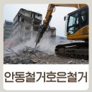 도청창고 | 벽체부터 바닥까지 안동 창고 철거 현장 후기