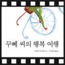 꾸뻬씨의 행복 여행(Hector and the Search for Happiness), 이미지