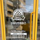 와플대학 미사강변캠퍼스점 | [하남미사] 나의 와플방앗간 _ "와플대학 미사강변캠퍼스"