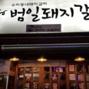 범일돼지갈비