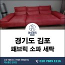 김포세탁 | 김포 패브릭 소파 세탁 후기 아이 있는 집 생활오염 관리 방법