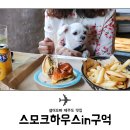 스모크하우스인구억