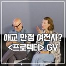 밀라야 | 영화 프로텍터 후기 부국제 GV 밀라 요보비치 열정 폭발