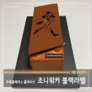 조니케이크 | 투썸 플레이스 조니워커 블랙라벨 홀케이크 후기, 품절의 연속.. 드디어 예약 성공!