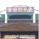 문산송원한우촌