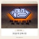 유일순대 상록수점