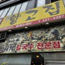 황고집바지락칼국수 이미지