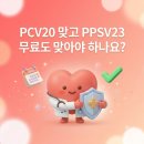 미사늘편한내과의원 | 미사 내과의원, PCV20 맞고 PPSV23 무료도 맞아야 하나요?