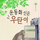 [우리학교 신간] 운동화 신은 우탄이 이미지