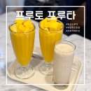 부산 서면 전포 카페 [프루토 프루타] 망고스무디 솔직후기