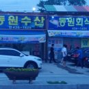 동원회식당 - 사천시 문선7길 17 | 동원회식당