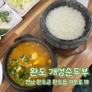 개성순두부 | [내돈내산] 완도 개성순두부 | 완도 여행 점심 맛집 | 솥밥과 갈치속젓 무조건 먹어야 하는 후기