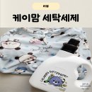 풍성한세탁 | 유아 세탁세제 추천 케이맘 랄라포포 얼룩제거제