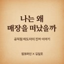 김가네부동산중개 | [프랜차이즈 매도는 도망이 아니라 결정입니다! 두번먹는 명인김치찜 매도후기]점포라인 김일호이사