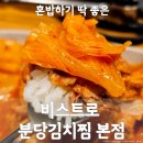 정자 혼밥 1인분 김치찜 비스트로 분당김치찜 본점