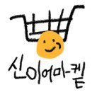 신이마켓