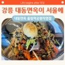 강릉 대동면옥을 서울에서 즐기기 대동면옥 올림픽공원점 후기