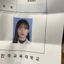 진주교육대학교기숙사 | [진주교대] 진주교육대학교 2020학년도 정시 면접 후기