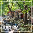 팔공산식당 | 경북 계곡 식당 경산 와촌 팔공산 식당 시간제한 없이 즐기기