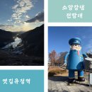 소양강휴게소 | 춘천 가볼만한 곳2 : 옛 김유정역, 소양강댐 전망대