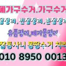가정폐기물빈집정리사무실폐업정리폐가구수거처리 이미지